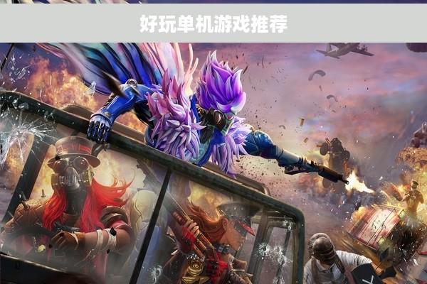 好玩单机游戏推荐