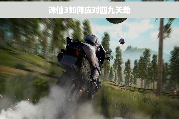 诛仙3如何应对四九天劫