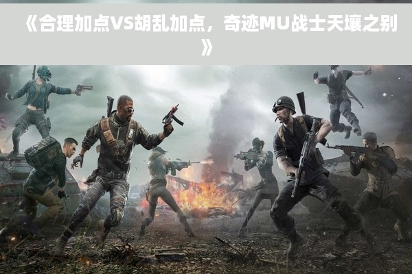 《合理加点VS胡乱加点，奇迹MU战士天壤之别》