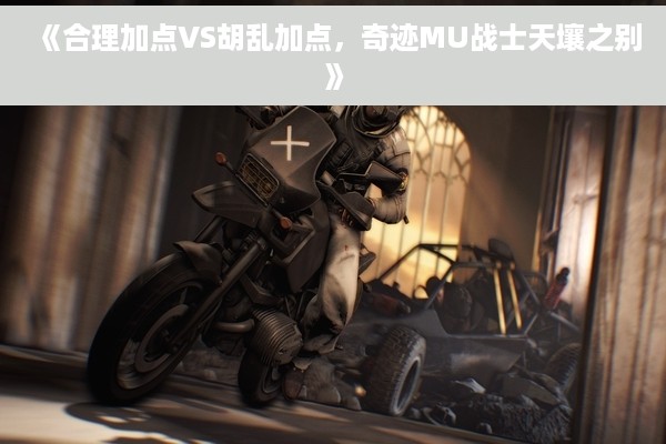 《合理加点VS胡乱加点，奇迹MU战士天壤之别》