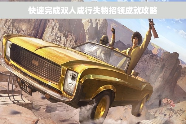 快速完成双人成行失物招领成就攻略