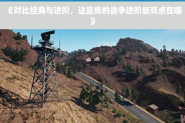 《对比经典与进阶，这是我的战争进阶版亮点在哪》