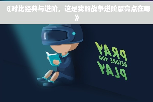 《对比经典与进阶，这是我的战争进阶版亮点在哪》