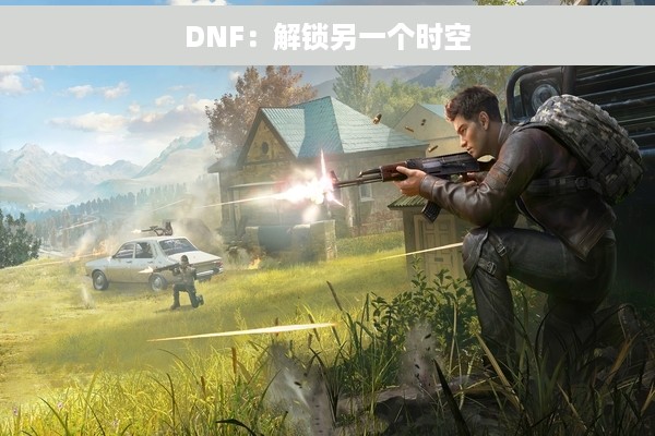 DNF：解锁另一个时空
