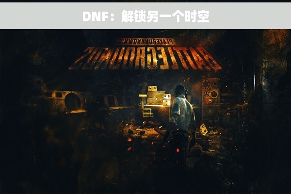 DNF：解锁另一个时空