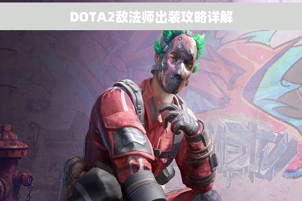 DOTA2敌法师出装攻略详解
