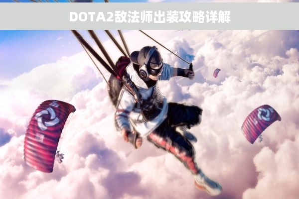 DOTA2敌法师出装攻略详解