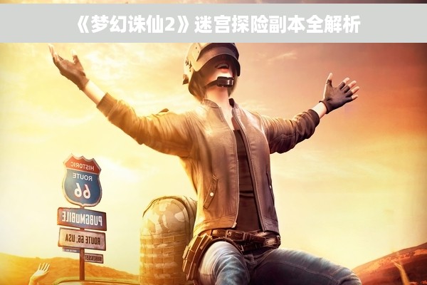 《梦幻诛仙2》迷宫探险副本全解析