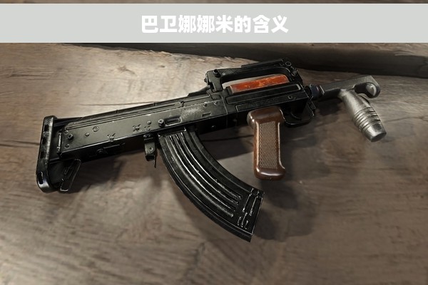 巴卫娜娜米的含义