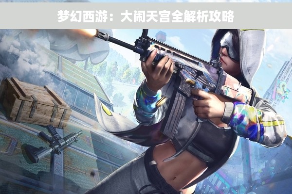 梦幻西游：大闹天宫全解析攻略