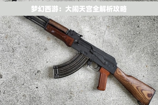 梦幻西游：大闹天宫全解析攻略