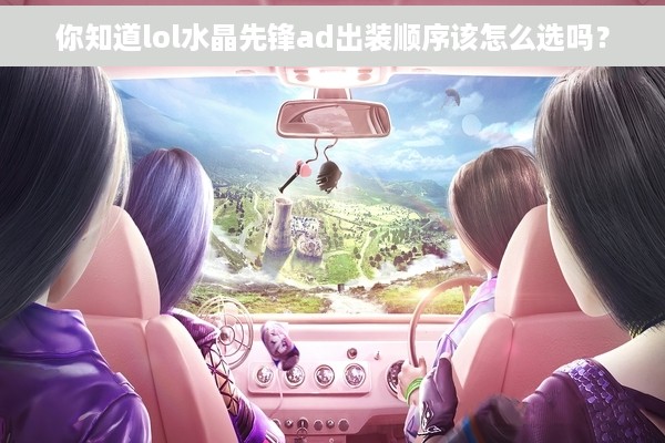 你知道lol水晶先锋ad出装顺序该怎么选吗？