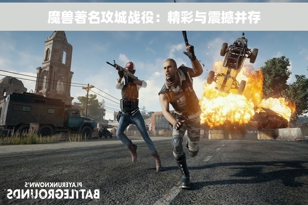 魔兽著名攻城战役：精彩与震撼并存