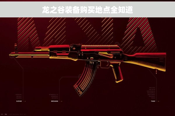 龙之谷装备购买地点全知道