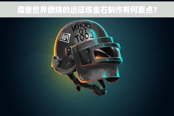 魔兽世界燃烧的远征炼金石制作有何要点？