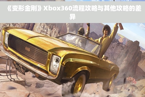 《变形金刚》Xbox360流程攻略与其他攻略的差异
