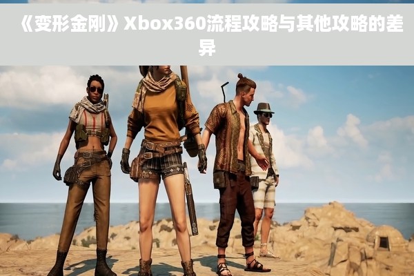 《变形金刚》Xbox360流程攻略与其他攻略的差异