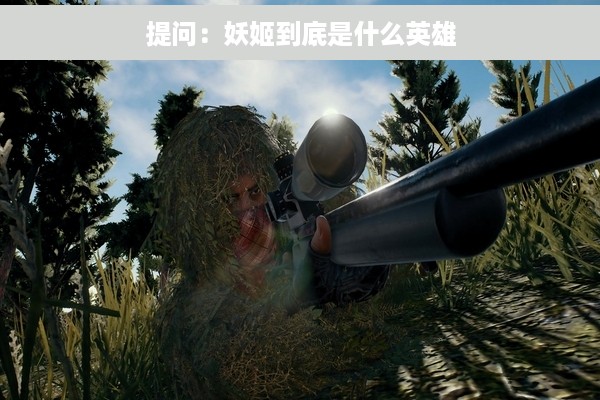 提问：妖姬到底是什么英雄