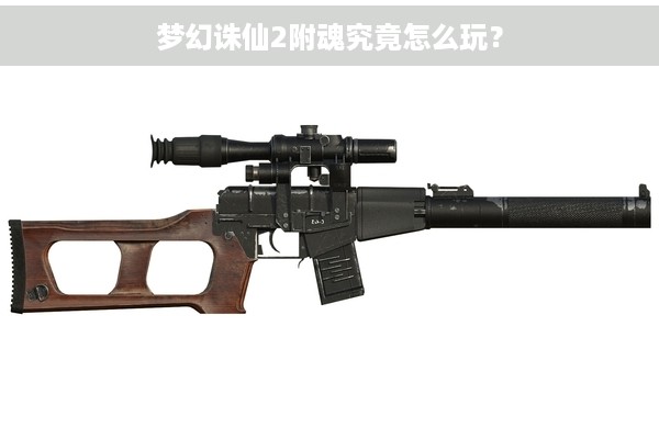 梦幻诛仙2附魂究竟怎么玩？