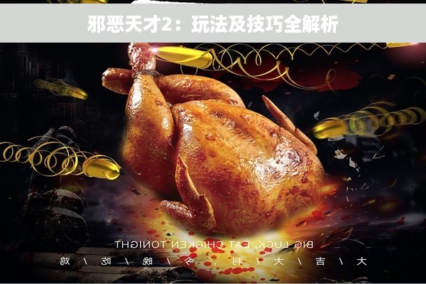 邪恶天才2：玩法及技巧全解析