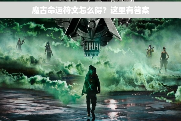 魔古命运符文怎么得？这里有答案