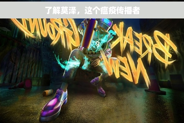 了解莫泽，这个瘟疫传播者