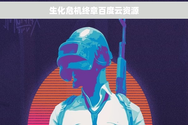 生化危机终章百度云资源