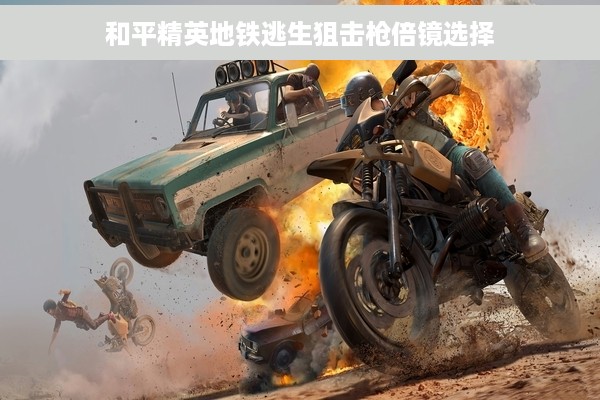 和平精英地铁逃生狙击枪倍镜选择