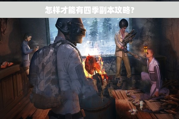 怎样才能有四季副本攻略？