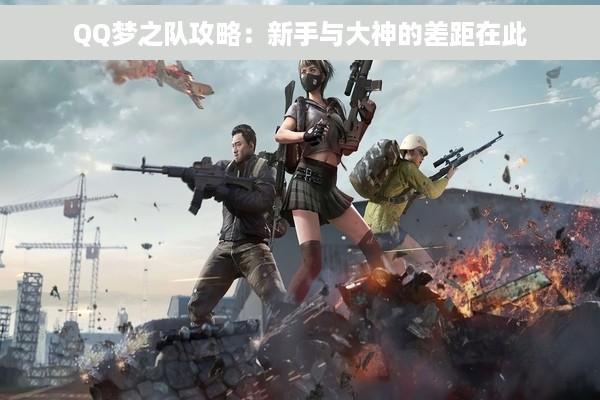 QQ梦之队攻略：新手与大神的差距在此