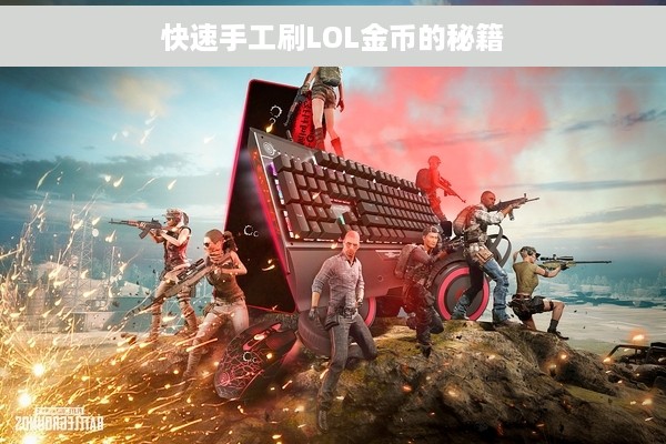 快速手工刷LOL金币的秘籍