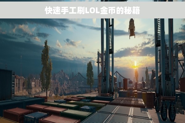 快速手工刷LOL金币的秘籍