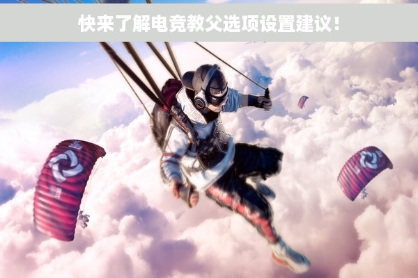 快来了解电竞教父选项设置建议！