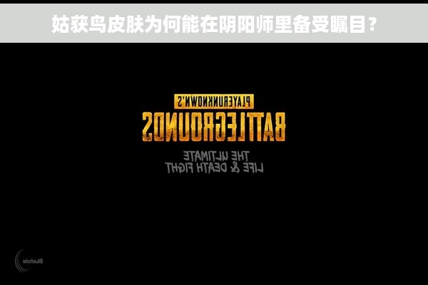 姑获鸟皮肤为何能在阴阳师里备受瞩目？