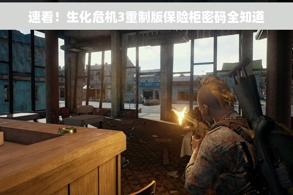 速看！生化危机3重制版保险柜密码全知道