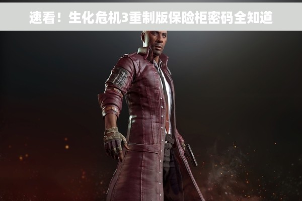 速看！生化危机3重制版保险柜密码全知道