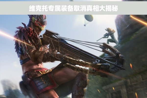 维克托专属装备取消真相大揭秘