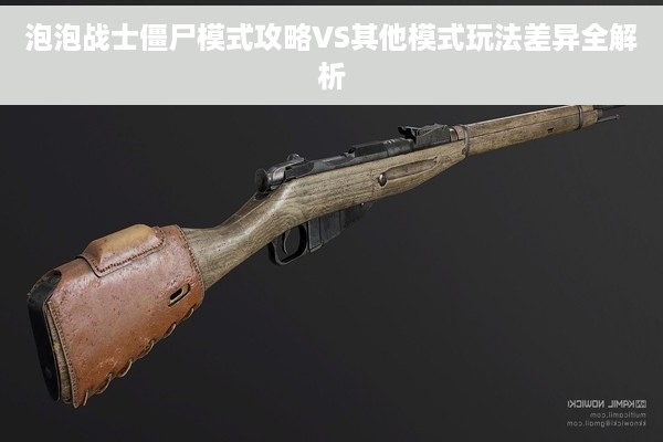 泡泡战士僵尸模式攻略VS其他模式玩法差异全解析