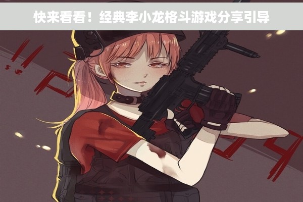 快来看看！经典李小龙格斗游戏分享引导