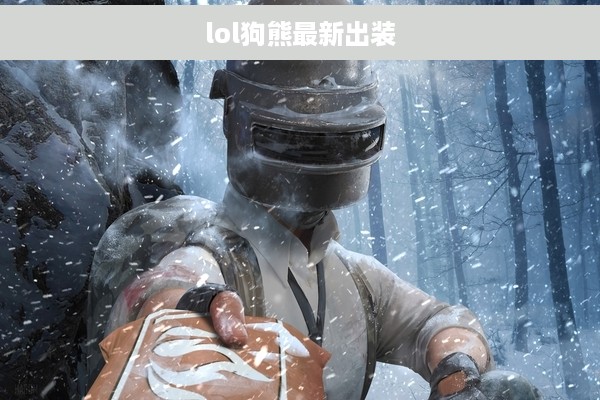 lol狗熊最新出装