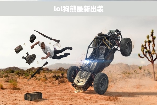 lol狗熊最新出装
