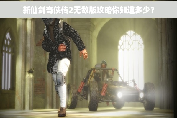 新仙剑奇侠传2无敌版攻略你知道多少？