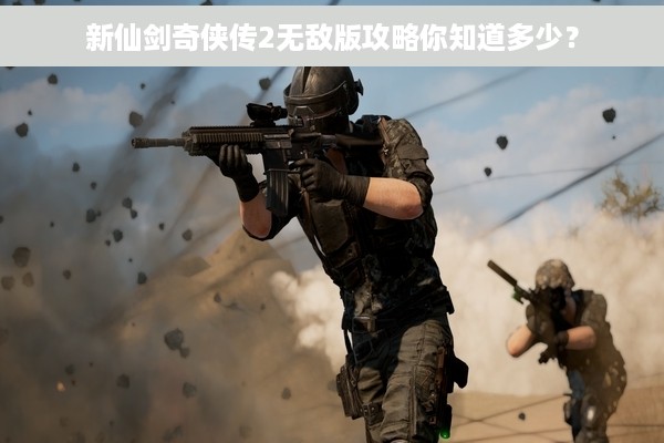 新仙剑奇侠传2无敌版攻略你知道多少？