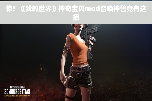 惊！《我的世界》神奇宝贝mod召唤神兽竟有这招