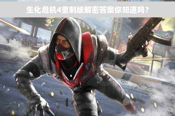 生化危机4重制版解密答案你知道吗？