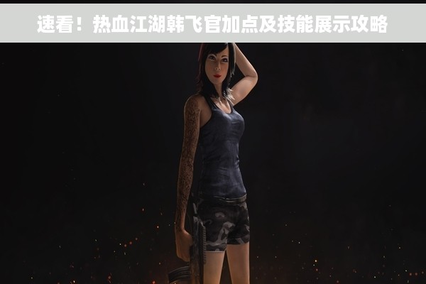 速看！热血江湖韩飞官加点及技能展示攻略