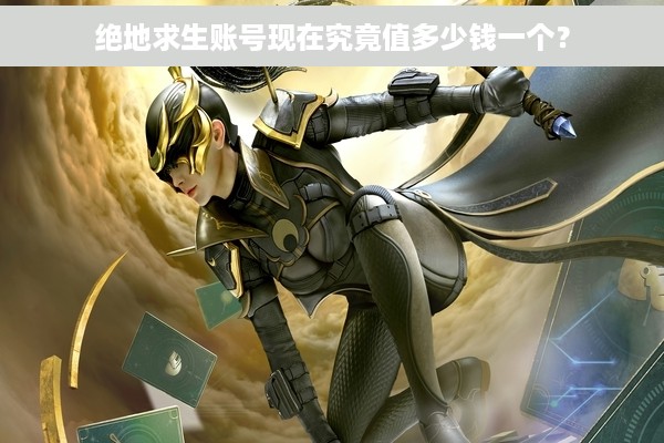 绝地求生账号现在究竟值多少钱一个？