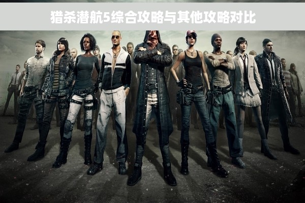 猎杀潜航5综合攻略与其他攻略对比