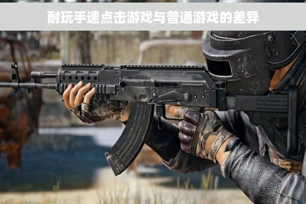 耐玩手速点击游戏与普通游戏的差异