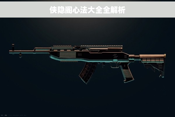 侠隐阁心法大全全解析